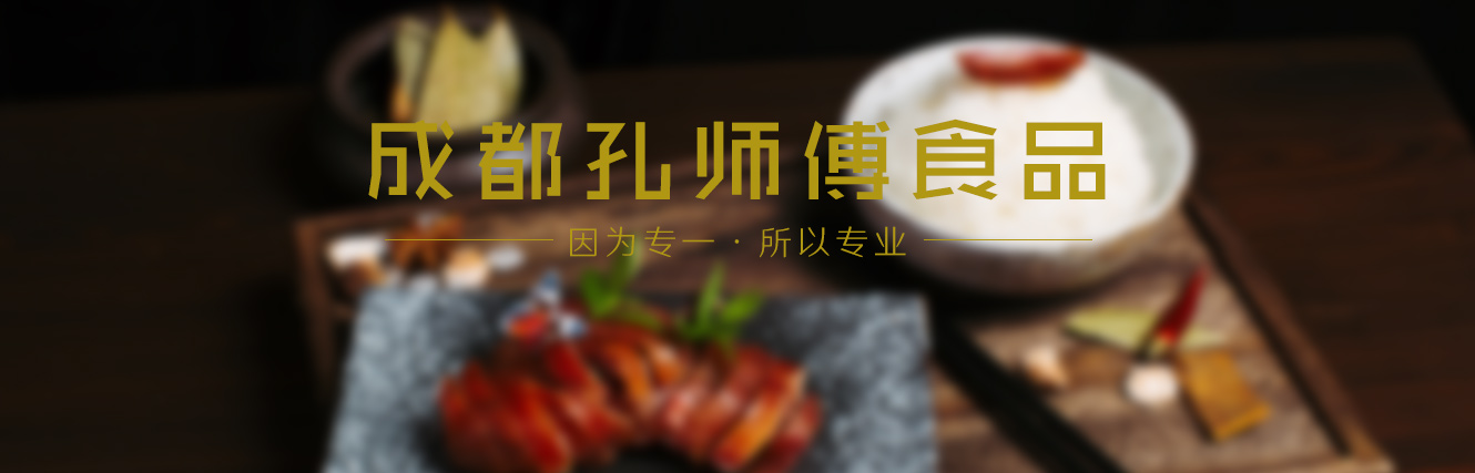 成都孔師傅食品有限公司